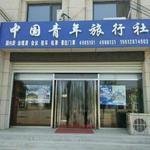 新河中國青年旅行社