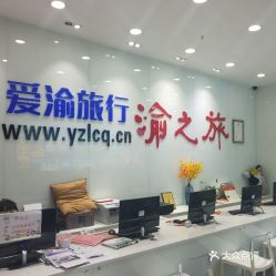 電話,地址,價格,營業(yè)時間 重慶生活服務(wù)