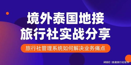 境外泰國地接旅行社實戰(zhàn)分享 旅行社管理系統(tǒng)如何解決業(yè)務(wù)痛點